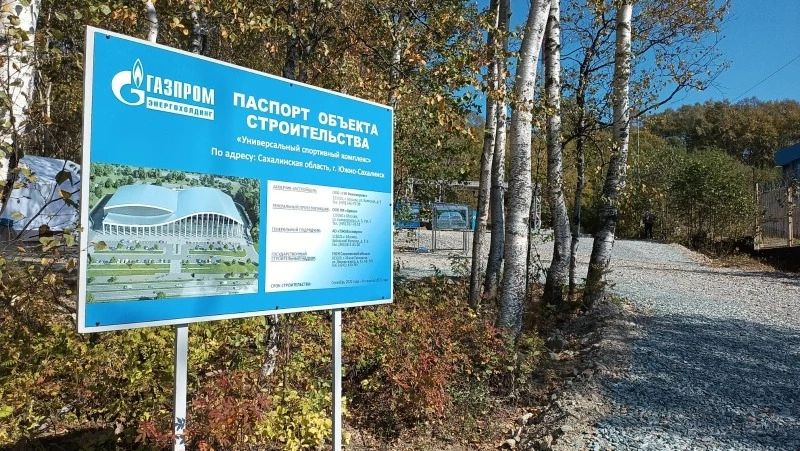 «Газпром» заложил первый камень в строительство спорткомплекса в Южно-Сахалинске