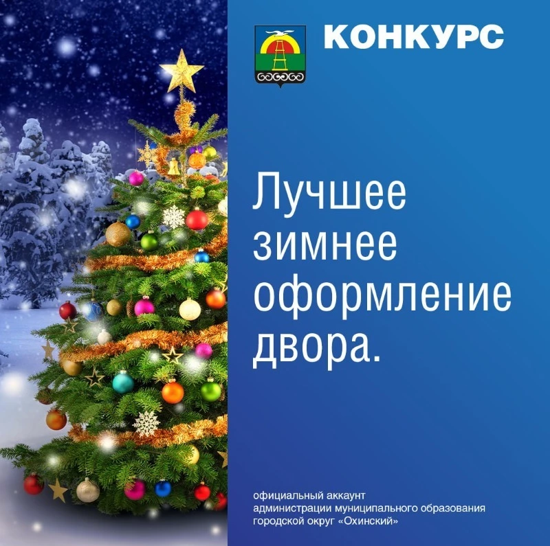 Жителей Охи пригласили к участию в конкурсе на лучшее зимнее оформление двора