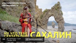 Клип на песню «Ну что тебе сказать про Сахалин?» сняли российские артисты