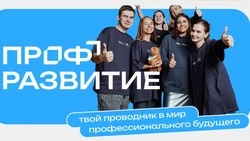 Сахалинскую молодежь пригласили присоединиться к 4-му сезону проекта «Профразвитие»