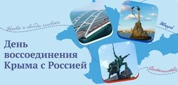 С Днем воссоединения Крыма с Россией 2025: яркие и красивые картинки к 18 марта