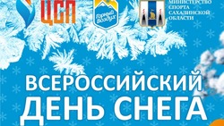 Мастер-классы и розыгрыш призов приготовили для сахалинцев на Всероссийском дне снега