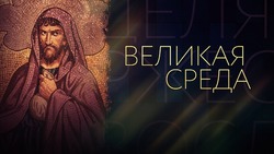 Великая среда 2025: картинки и открытки  