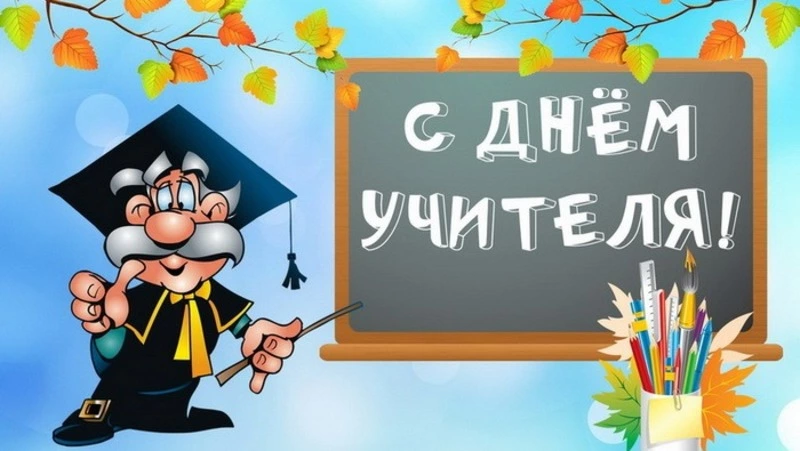 С Днем учителя 2024: картинки и открытки с поздравлениями