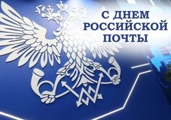 Красивые картинки и открытки с Днем российской почты 2025