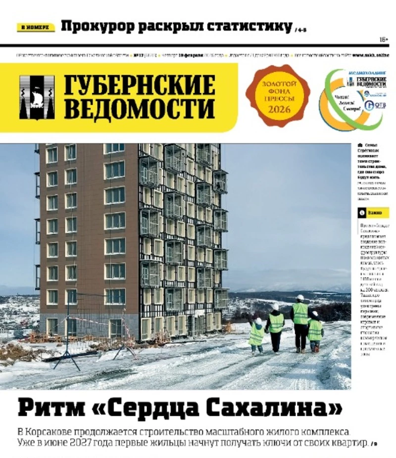 Прогнозы землетрясений и «преступная статистика»: анонс «Губернских ведомостей» от 19 февраля