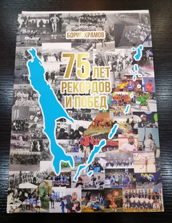 75 лет рекордов: житель Сахалина Борис Храмов выпустил книгу об истории спорта