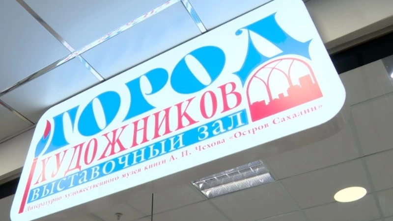 Сахалинские художники получили еще одну площадку для экспозиций 