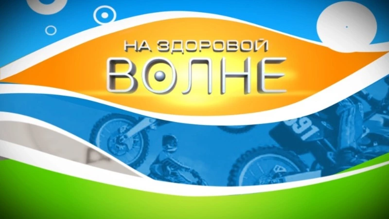 На здоровой волне