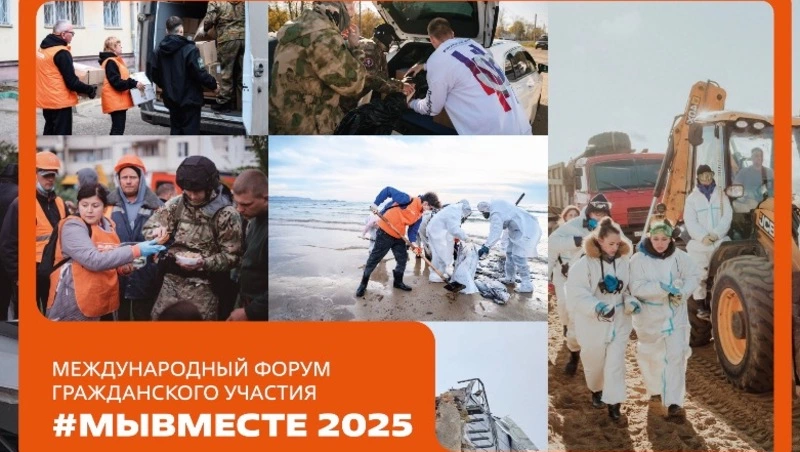 Международный форум гражданского участия #МЫВМЕСТЕ пройдет в Москве 2–5 декабря