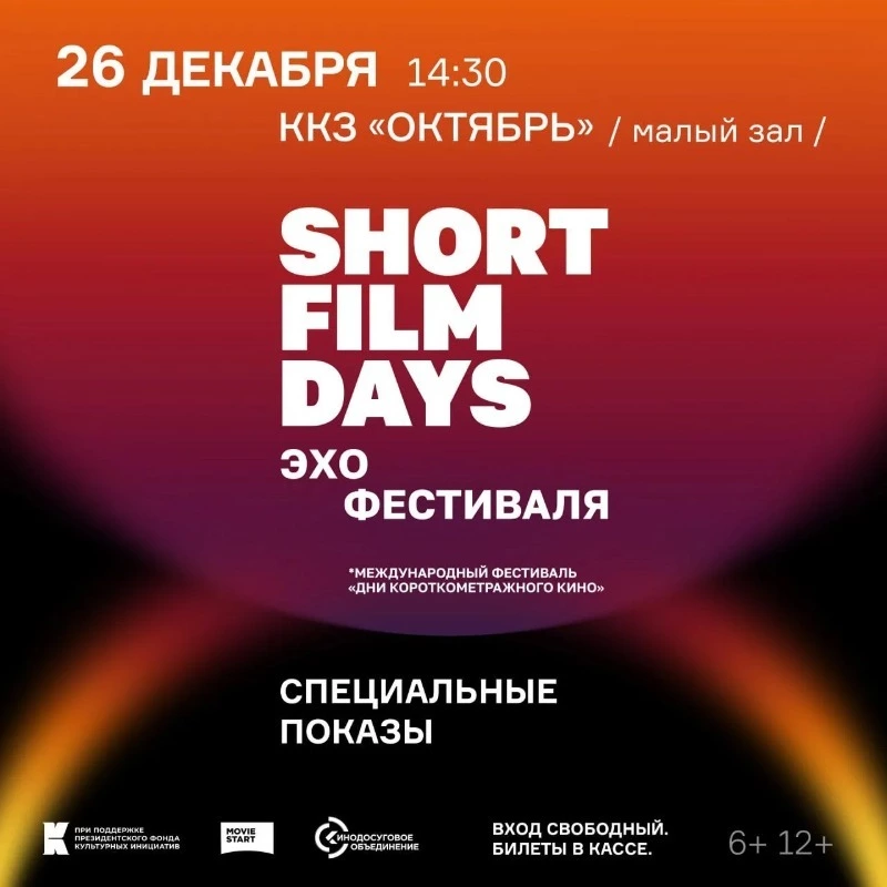 На Сахалине покажут лучшую программу Международного кинофестиваля «Дни короткометражного кино»