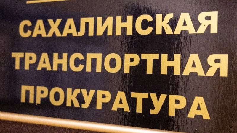 Транспортная прокуратура Сахалинской области начала проверку по факту повреждения самолета