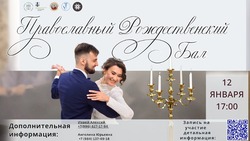 Островитян приглашают побывать на рождественском балу в Южно-Сахалинске