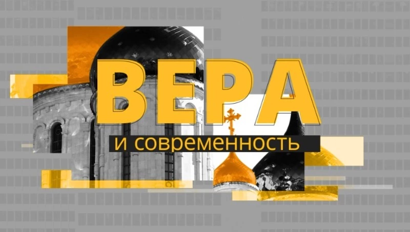 Вера и современность
