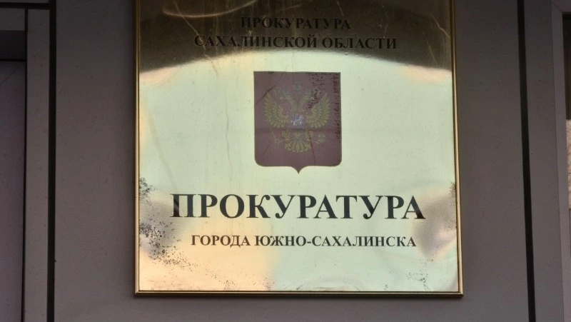 Прокуратура проверит «Сахалин-Инжиниринг» по поводу задержки зарплаты 