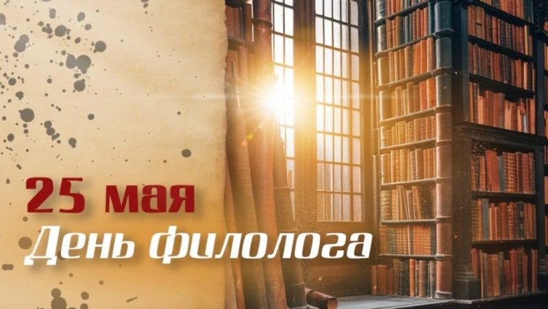 С Днем филолога 2025: картинки с поздравлениями