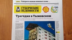Трагедия в Тымовском и День матери: анонс газеты «Губернские ведомости» от 24 ноября