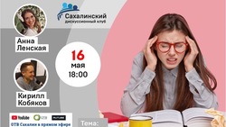 Эксперты обсудили ЕГЭ-2023 на встрече «Дискуссионного клуба» в Южно-Сахалинске 16 мая