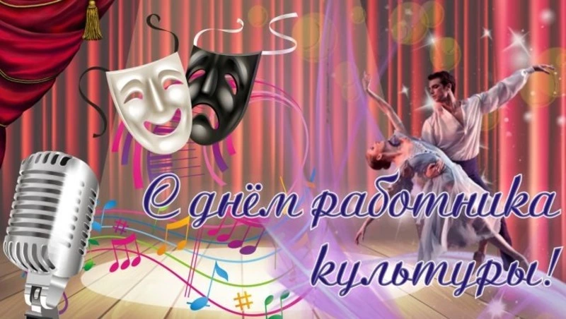 Красивые картинки с Днем работника культуры России 2024