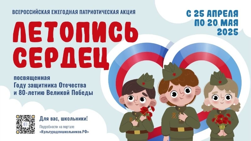 Сахалинцев пригласили поучаствовать в патриотической акции «Летопись сердец»