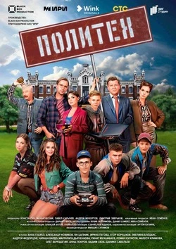 Wink покажет комедийный сериал с элементами киберспорта «Политех» 26 октября