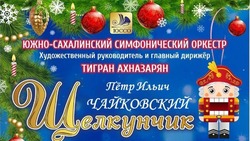 На Сахалине «Щелкунчика» впервые сыграют музыканты Южно-Сахалинского симфонического оркестра  