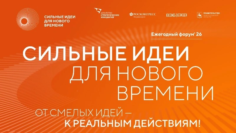 Сбор заявок на участие в форуме «Сильные идеи для нового времени» пройдет до 15 июня