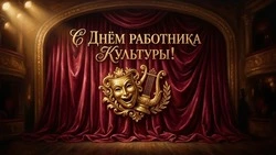 С Днем работника культуры 2026: красивые картинки и поздравления к празднику