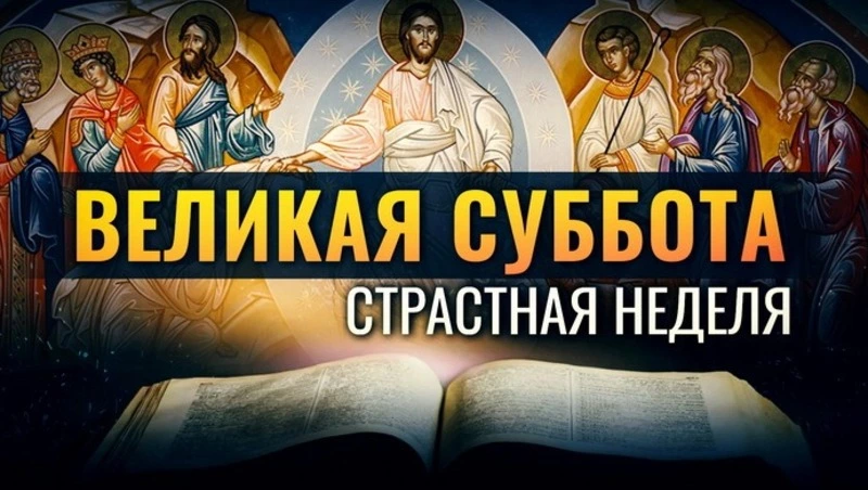 Великая суббота — 2025: открытки и картинки 