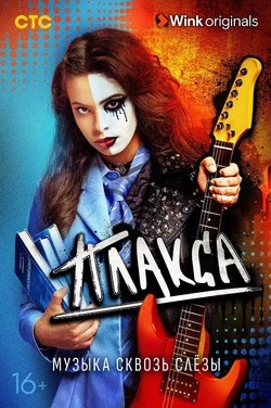 Сериал для подростков «Плакса» стал первым миллионером в линейке Wink Originals 