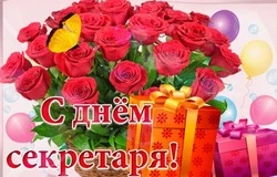 С Днем секретаря в России 2024: картинки и открытки к празднику