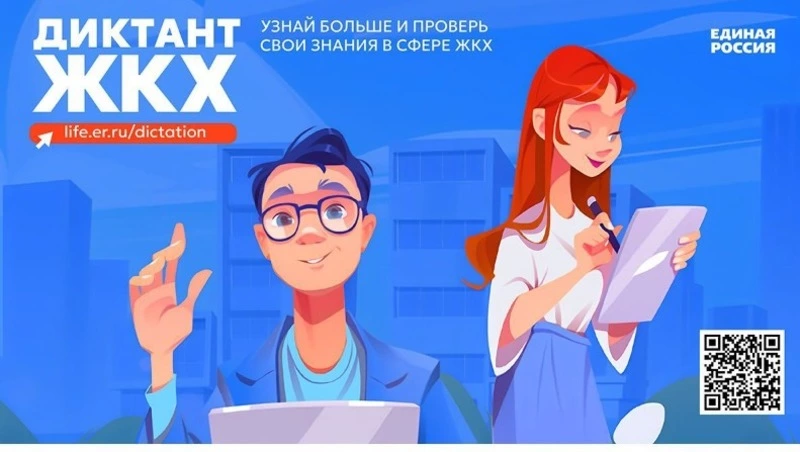 Партия «Единая Россия» запускает Второй Всероссийский Диктант ЖКХ   