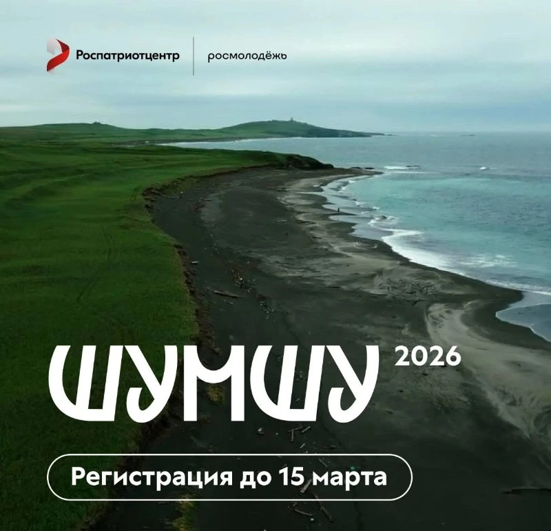 Бесплатная историческая экспедиция на Шумшу пройдет в пять заездов