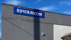 Новое почтовое отделение открыли в селе Восточном 