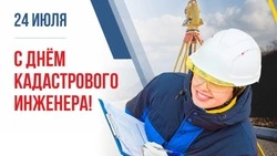 С Днем кадастрового инженера 2025: картинки к празднику