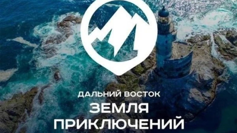 Стартовал новый сезон конкурса «Дальний Восток — Земля приключений» с призовым фондом 10 млн рублей