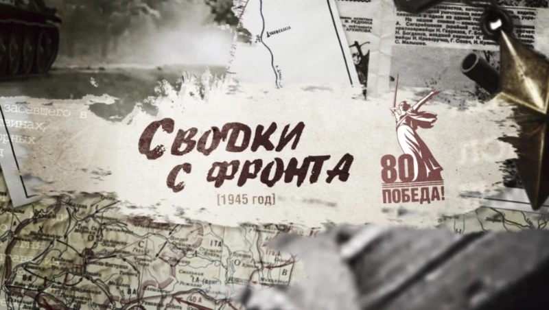 Сводки с фронта