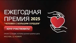 Жителей Сахалинской области пригласили к участию во Всероссийской премии «Человек с большим сердцем»