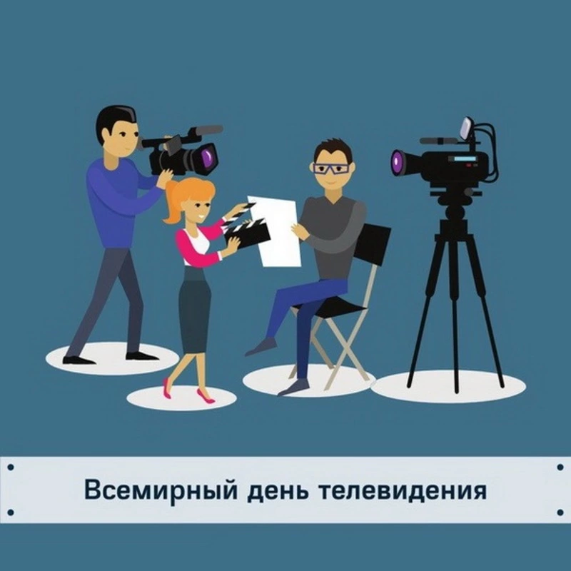 С Всемирным Днем телевидения 2024: картинки и открытки к празднику 