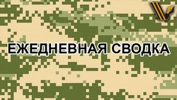 Ключевые события спецоперации 30 августа 2024 года