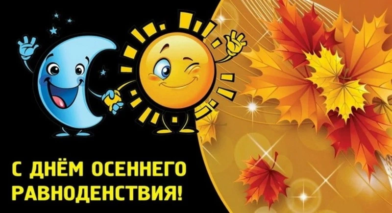Красивые картинки с Днем осеннего равноденствия 2024
