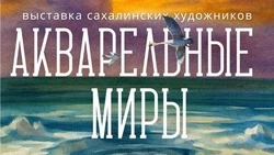 Жителей Южно-Сахалинска пригласили на открытие акварельной выставки