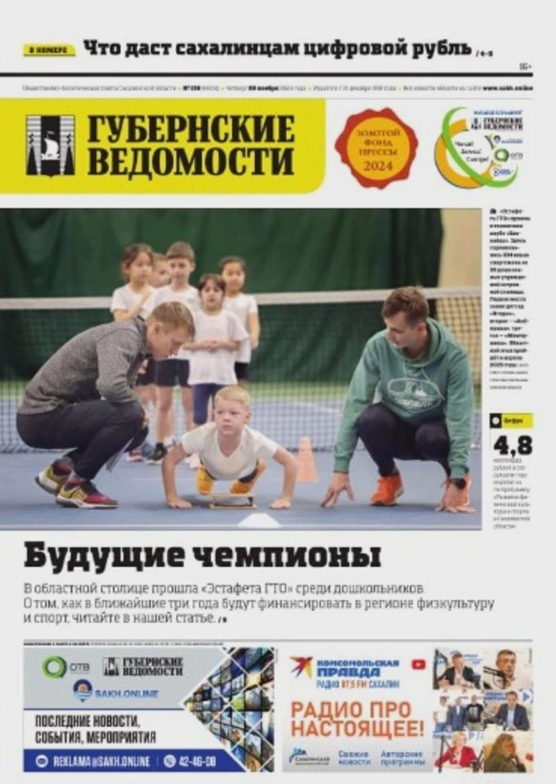 Цифровой рубль и поездка губернатора в Смирных: анонс газеты «Губернские ведомости» от 28 ноября 