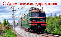 С Днем железнодорожника 2024: картинки и открытки к празднику