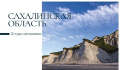 Почта России выпустила открытки с видами Сахалина и Курил