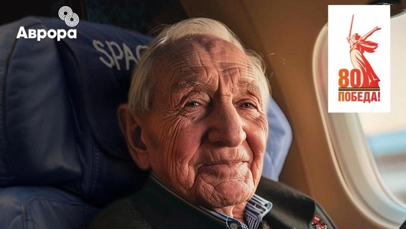 Сахалинская авиакомпания «Аврора» бесплатно доставит ветеранов и детей войны к местам боевой славы
