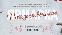 Островитян пригласили на ежегодную рождественскую ярмарку в Южно-Сахалинске 