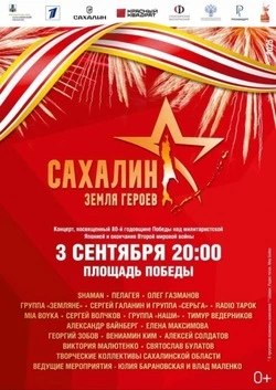 Жители Сахалина смогут увидеть праздничную программу в честь Дня Победы над Японией в прямом эфире