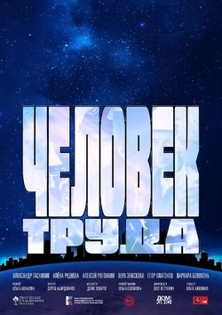 Кинотеатр «Октябрь» пригласил сахалинцев на показ фильма «Человек труда» 12 июня