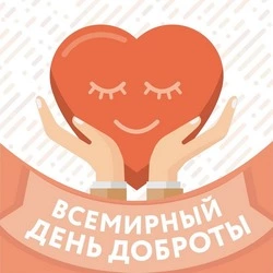 Всемирный день доброты 2024: картинки и открытки к празднику